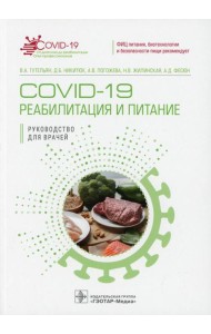 COVID-19: реабилитация и питание: руководство для врачей