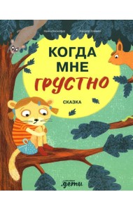 Когда мне грустно: сказка