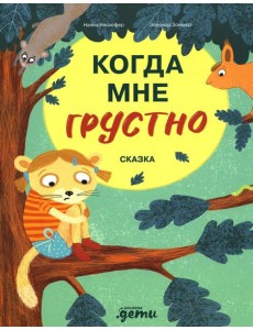 Когда мне грустно: сказка