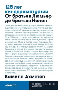 125 лет кинодраматургии:  От братьев Люмьер до братьев Нолан. 4-е изд., испр. и доп