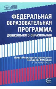 Федеральная образовательная программа дошкольноrо образования
