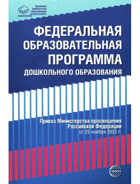 Федеральная образовательная программа дошкольноrо образования