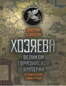 Хозяева Великой евразийской империи. Древняя история славян и русов. 2-е изд., испр. и доп