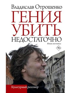 Гения убить недостаточно: книга эссе-новелл Гения убить недостаточно: книга эссе-новелл