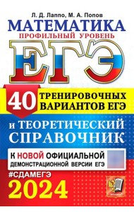 ЕГЭ 2024. Математика. Профильный уровень. 40 тренировочных вариантов ЕГЭ и теоретический справочник