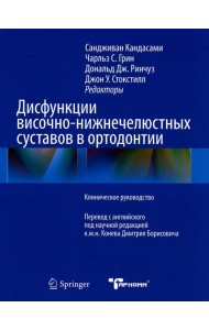 Дисфункции височно-нижнечелюстного сустава в ортодонтии. Клиническое руководство