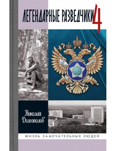 ЖЗЛ. Легендарные разведчики - 4