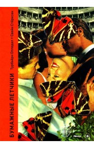 Бумажные летчики: роман