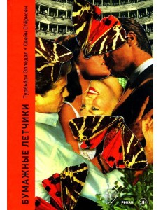 Бумажные летчики: роман