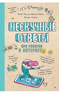 Нескучные ответы про роботов и интернеты