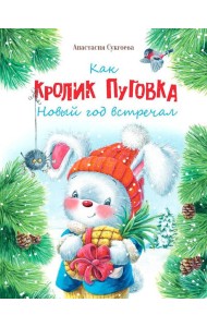 Как кролик Пуговка Новый год встречал: сказка