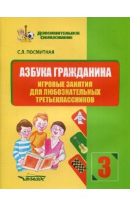 Азбука гражданина. Игровые занятия для любознательных третьеклассников: учебное пособие для внеклассной работы с учащимися 3 классов