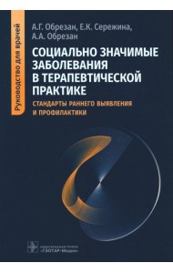 Социально значимые заболевания в терапевтической практике. Стандарты раннего выявления и профилактики: руководство для врачей
