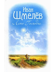 Лето Господне: роман Лето Господне: роман