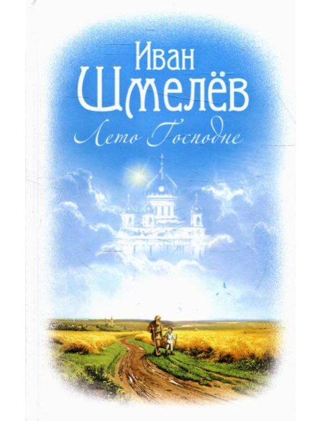 Лето Господне: роман