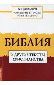 Священные тексты религий мира. Библия и другие тексты христианства