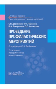 Проведение профилактических мероприятий : учебное пособие. 2-е изд., перераб.и доп