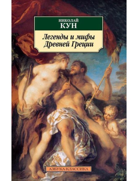 Легенды и мифы Древней Греции