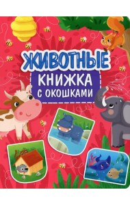 Животные. Книжка с окошками