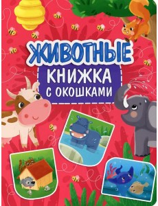 Животные. Книжка с окошками Животные. Книжка с окошками