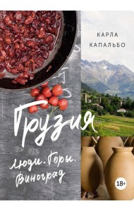 Грузия: Люди. Горы. Виноград