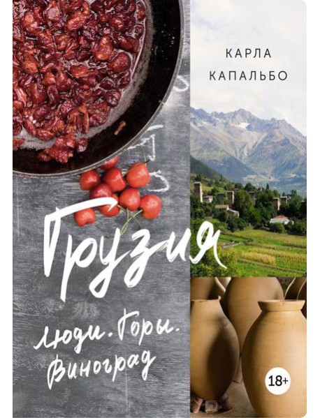 Грузия: Люди. Горы. Виноград