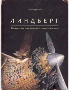Линдберг. Невероятные приключения летающего мышонка