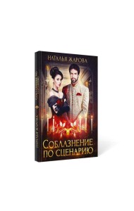 Соблазнение по сценарию