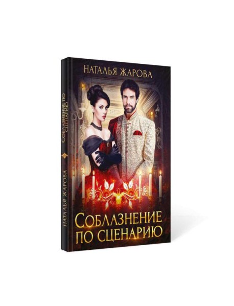 Соблазнение по сценарию