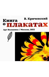 Книга о плакатах