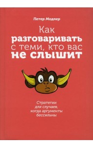 Как разговаривать с теми, кто вас не слышит: стратегии для случаев, когда аргументы бессильны