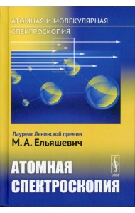 Атомная и молекулярная спектроскопия. Кн. 2: Атомная спектроскопия