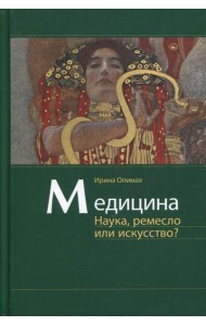 Медицина. Наука, ремесло или искусство?