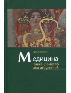 Медицина. Наука, ремесло или искусство? Медицина. Наука, ремесло или искусство?