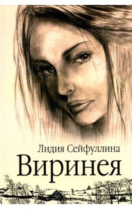 Виринея. Повести