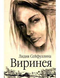 Виринея. Повести Виринея. Повести