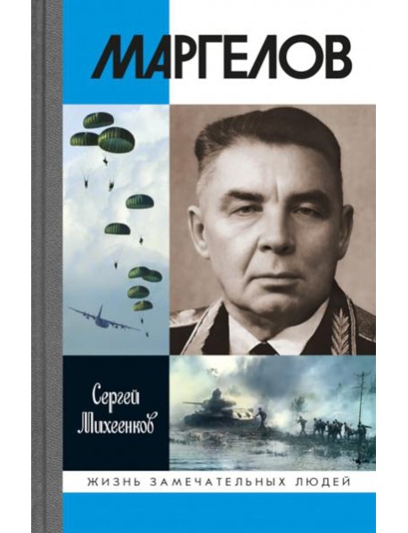 ЖЗЛ. Маргелов. 2-е изд