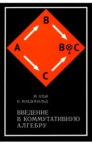 Введение в коммутативную алгебру. 2-е изд, стер