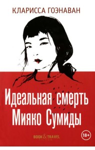 Идеальная смерть Мияко Сумиды
