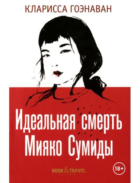 Идеальная смерть Мияко Сумиды