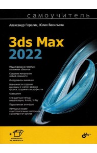 Самоучитель. 3ds Max 2022