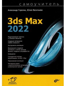 Самоучитель. 3ds Max 2022 Самоучитель. 3ds Max 2022