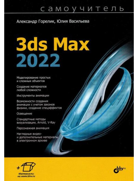 Самоучитель. 3ds Max 2022