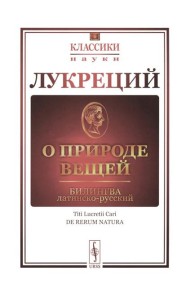 О природе вещей: Билингва латинско-русский
