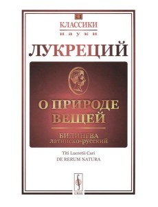 О природе вещей: Билингва латинско-русский