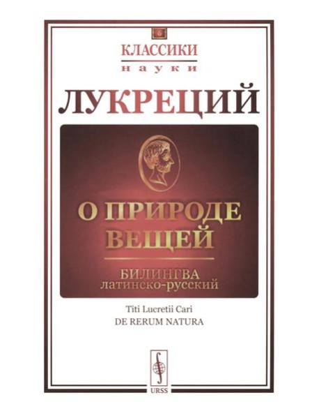 О природе вещей: Билингва латинско-русский