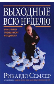 Выходные всю неделю. Бросая вызов традиционному менеджменту (обл.). 2-е изд