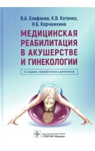 Медицинская реабилитация в акушерстве и гинекологии. 2-е изд., перераб.и доп