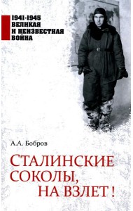 Сталинские соколы, на взлет!