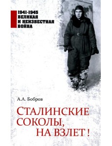 Сталинские соколы, на взлет! Сталинские соколы, на взлет!